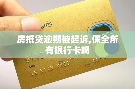 房抵贷逾期被起诉,保全所有银行卡吗 房抵贷逾期被起诉,保全所有银行卡吗