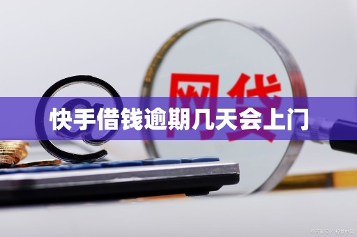 快手借钱逾期几天会上门