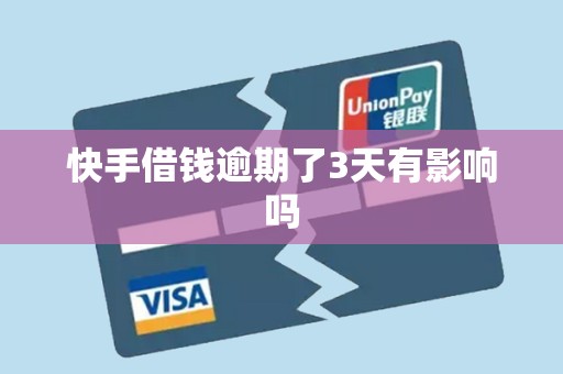 快手借钱逾期了3天有影响吗
