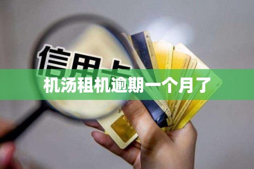 机汤租机逾期一个月了 机汤租机逾期一个月了