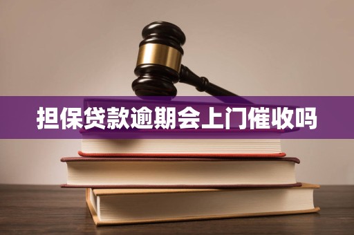担保贷款逾期会上门催收吗