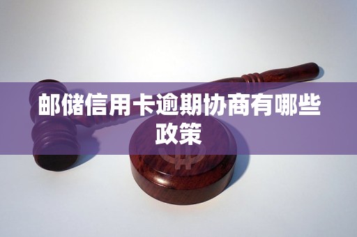 邮储信用卡逾期协商有哪些政策