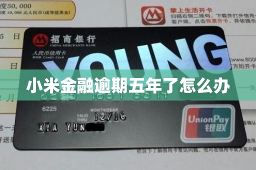 小米金融逾期五年了怎么办