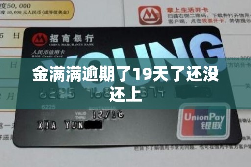 金满满逾期了19天了还没还上
