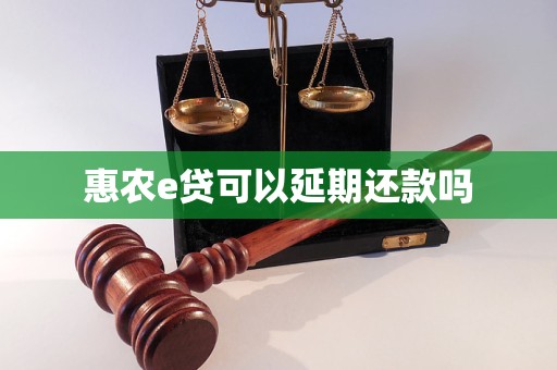 惠农e贷可以延期还款吗