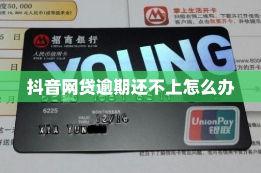 抖音网贷逾期还不上怎么办 抖音网贷逾期还不上怎么办