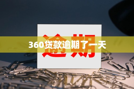 360贷款逾期了一天 360贷款逾期了一天