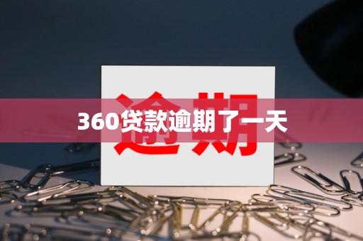 360贷款逾期了一天 360贷款逾期了一天