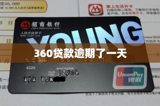 360贷款逾期了一天 360贷款逾期了一天