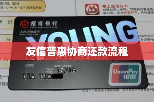 友信普惠协商还款流程