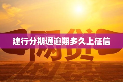 建行分期通逾期多久上征信 建行分期通逾期多久上征信