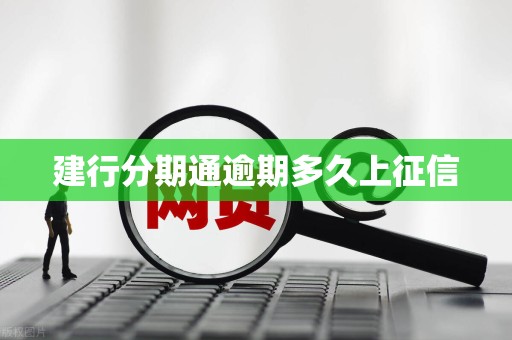 建行分期通逾期多久上征信 建行分期通逾期多久上征信