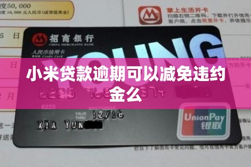 小米贷款逾期可以减免违约金么