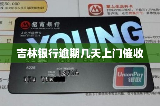 吉林银行逾期几天上门催收 吉林银行逾期几天上门催收