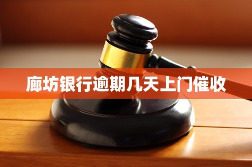 廊坊银行逾期几天上门催收