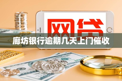 廊坊银行逾期几天上门催收