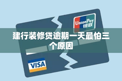 建行装修贷逾期一天最怕三个原因 建行装修贷逾期一天最怕三个原因