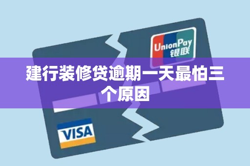 建行装修贷逾期一天最怕三个原因 建行装修贷逾期一天最怕三个原因