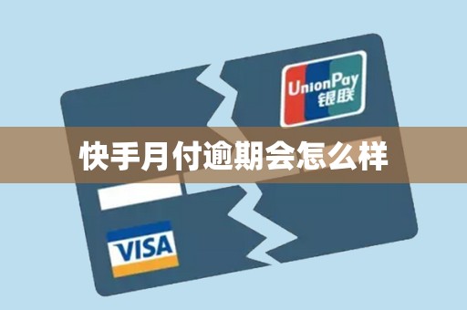 快手月付逾期会怎么样