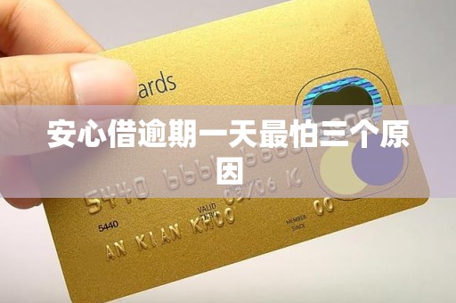 安心借逾期一天最怕三个原因