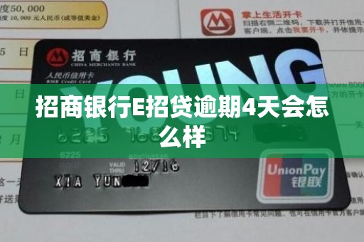 招商银行E招贷逾期4天会怎么样