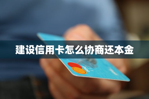 建设信用卡怎么协商还本金