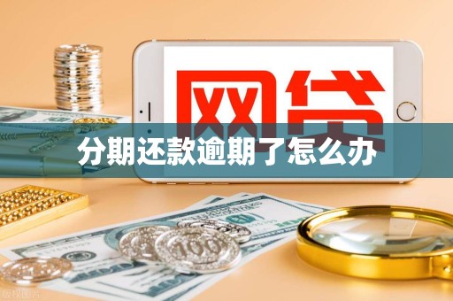 分期还款逾期了怎么办