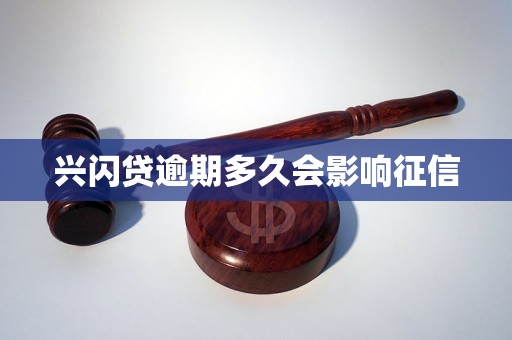 兴闪贷逾期多久会影响征信