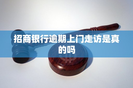 招商银行逾期上门走访是真的吗 招商银行逾期上门走访是真的吗