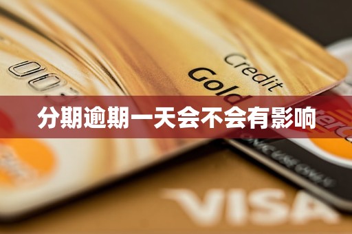 分期逾期一天会不会有影响