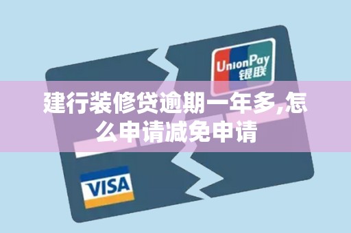 建行装修贷逾期一年多,怎么申请减免申请