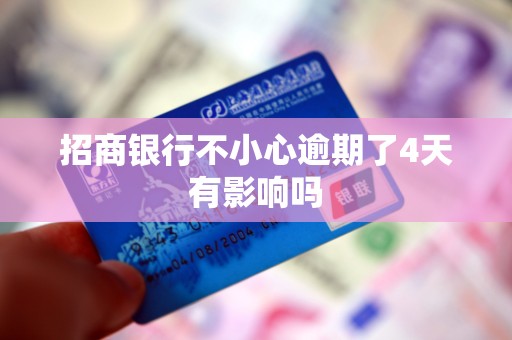 招商银行不小心逾期了4天有影响吗