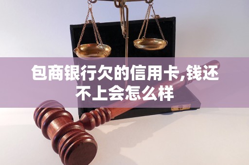包商银行欠的信用卡,钱还不上会怎么样