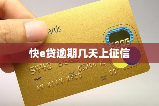 快e贷逾期几天上征信 快e贷逾期几天上征信