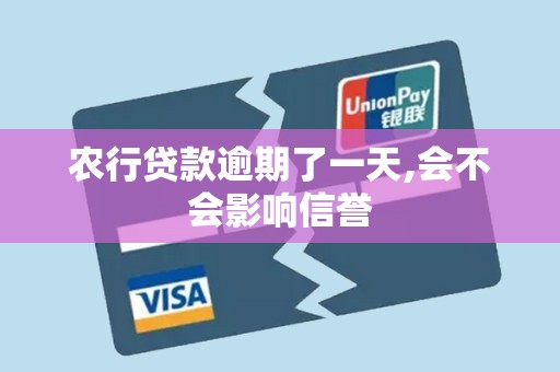 农行贷款逾期了一天,会不会影响信誉