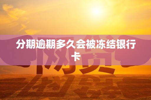 分期逾期多久会被冻结银行卡