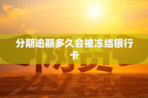 分期逾期多久会被冻结银行卡