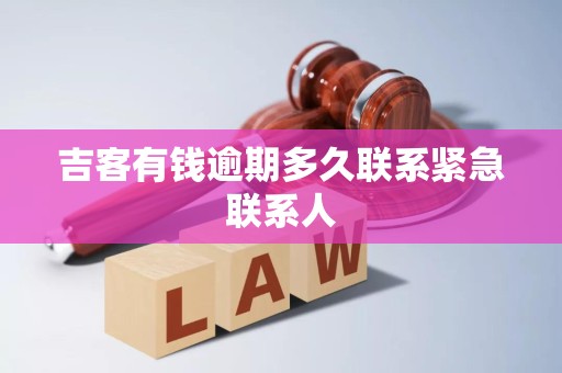 吉客有钱逾期多久联系紧急联系人