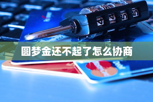 圆梦金还不起了怎么协商
