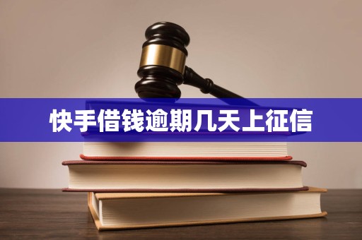 快手借钱逾期几天上征信