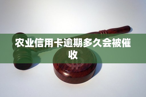 农业信用卡逾期多久会被催收