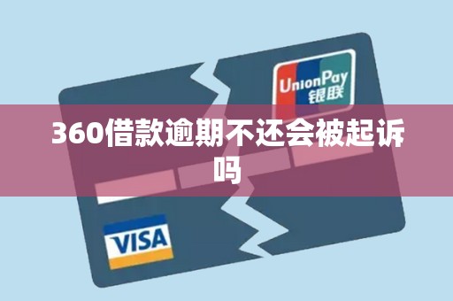 360借款逾期不还会被起诉吗