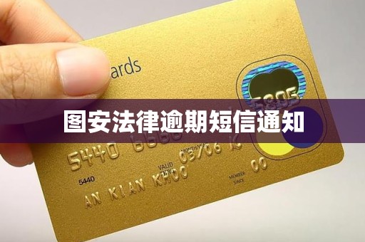 图安法律逾期短信通知