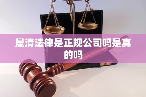 晟清法律是正规公司吗是真的吗 晟清法律是正规公司吗是真的吗