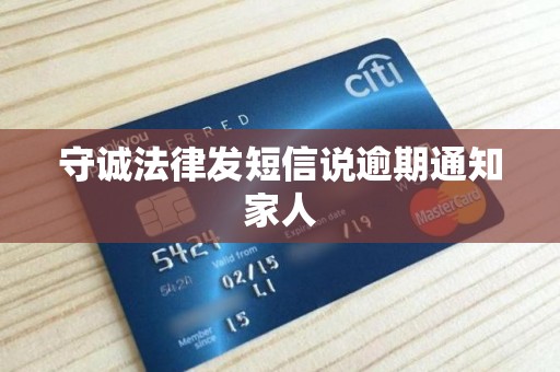 守诚法律发短信说逾期通知家人