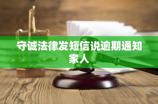守诚法律发短信说逾期通知家人