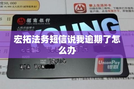 宏拓法务短信说我逾期了怎么办