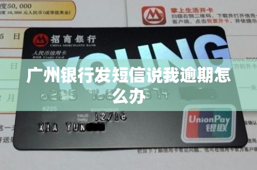 广州银行发短信说我逾期怎么办 广州银行发短信说我逾期怎么办