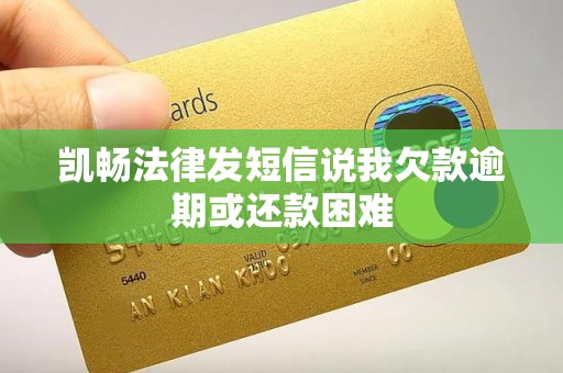 凯畅法律发短信说我欠款逾期或还款困难