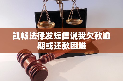 凯畅法律发短信说我欠款逾期或还款困难